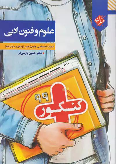 مبتکران کنکور پلاس علوم و فنون ادبی