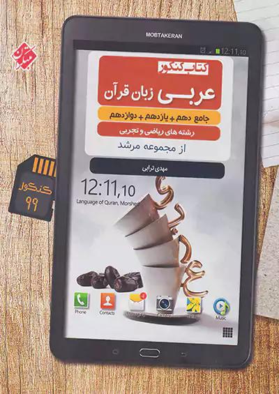 مبتکران عربی زبان قرآن جامع کنکور مرشد