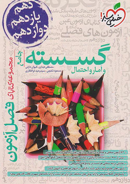 خیلی سبز فصل آزمون گسسته و آمار و احتمال جامع کنکور