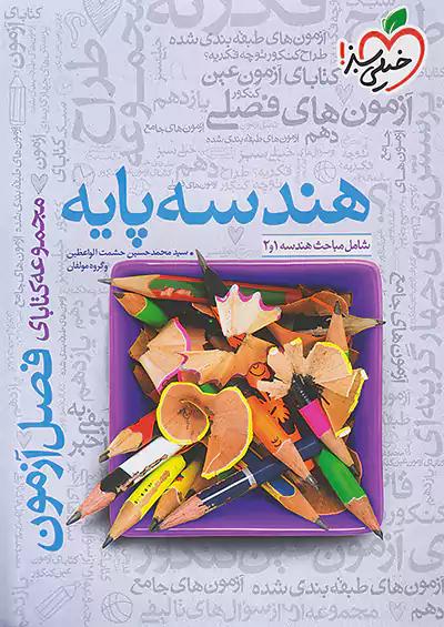 خیلی سبز فصل آزمون هندسه پایه