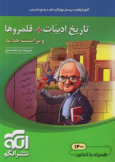 الگو تاریخ ادبیات + قلمروها (نظام جدید) مبحثی