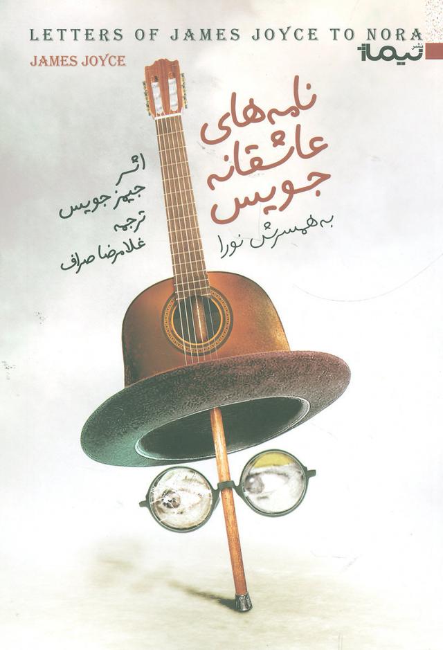 کتاب نامه های عاشقانه جویس