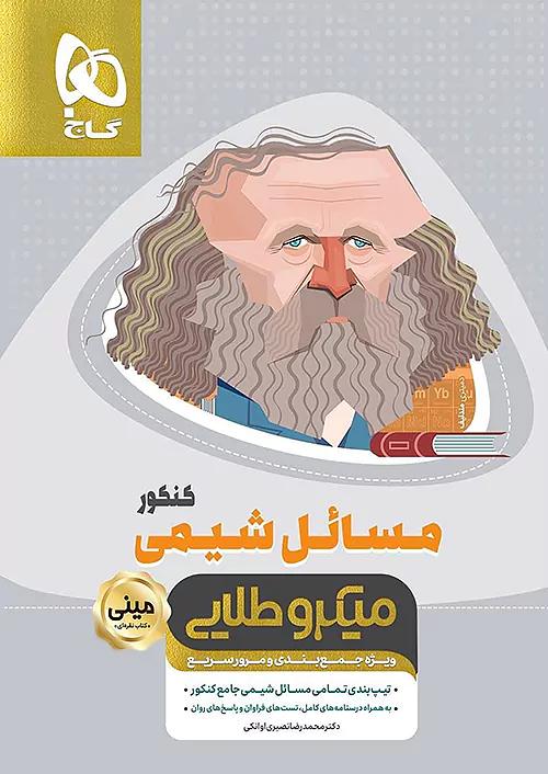 گاج مینی میکرو طلایی مسائل شیمی کنکور