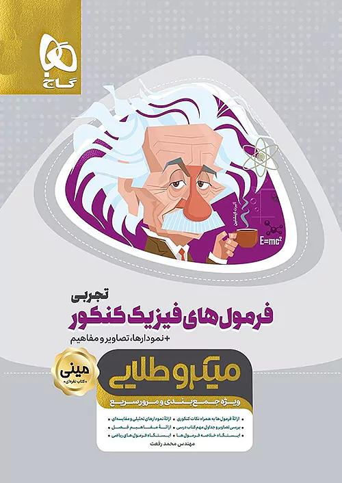 گاج مینی میکرو طلایی فرمول های فیزیک کنکور تجربی