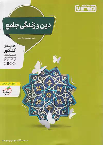منتشران تست دین و زندگی جامع کنکور