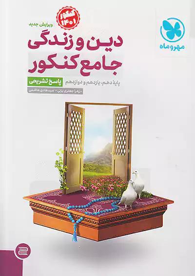 مهروماه پاسخ دین و زندگی جامع کنکور