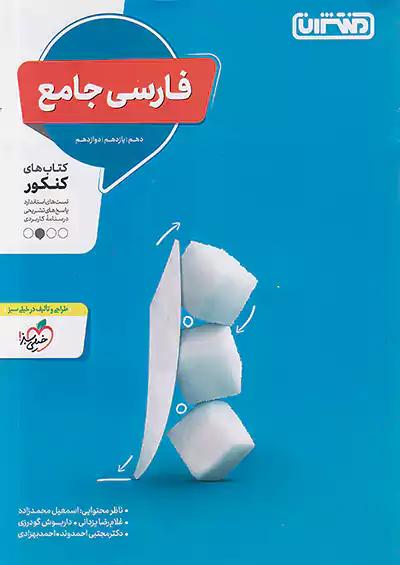 منتشران تست فارسی جامع کنکور