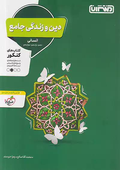 منتشران تست دین و زندگی جامع کنکور انسانی