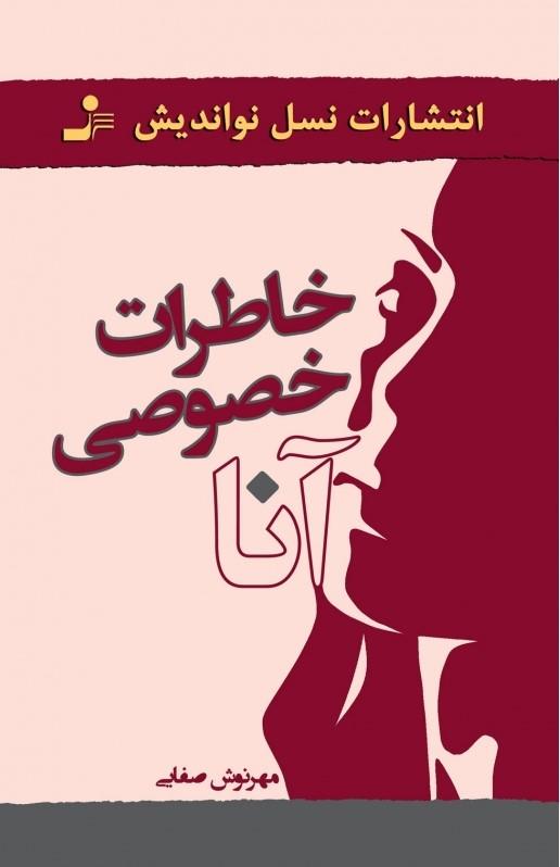 کتاب خاطرات خصوصی آنا