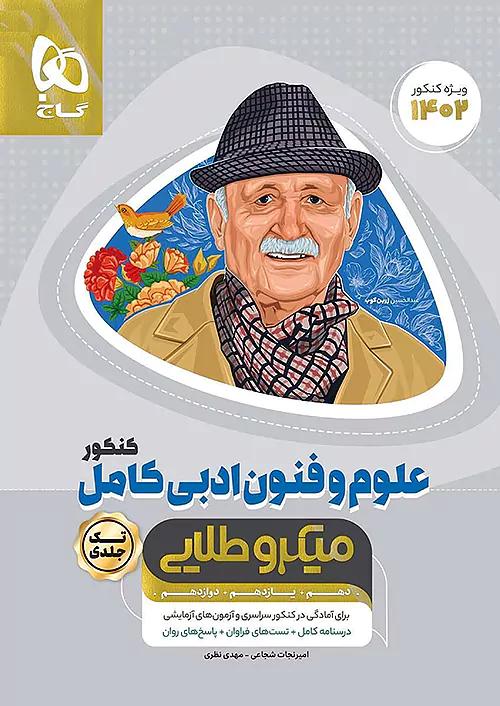 گاج میکرو طلایی علوم و فنون ادبی کامل کنکور
