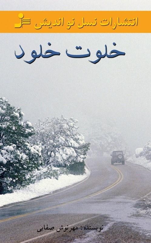 کتاب خلوت خلود