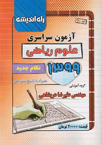 راه اندیشه آزمون سراسری ریاضی 99