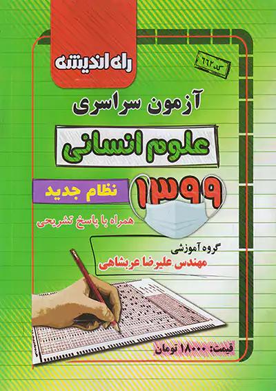 راه اندیشه آزمون سراسری انسانی 99