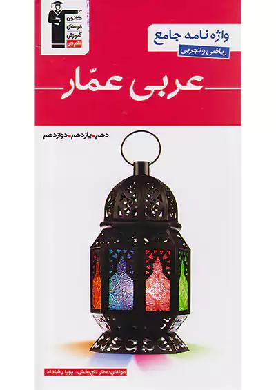 3135 قلم چی واژه نامه عربی عمار جامع