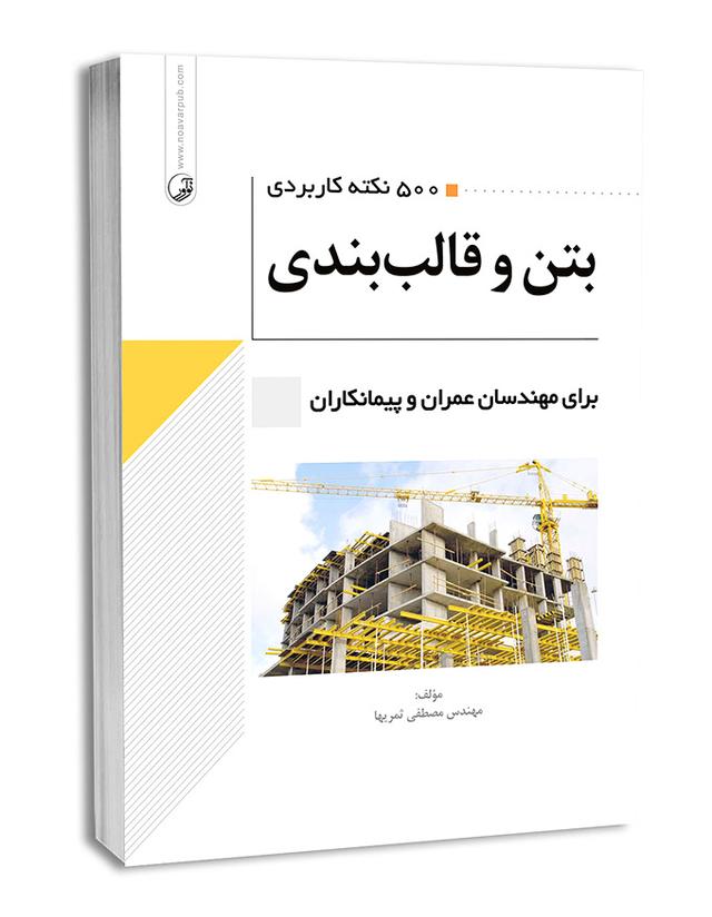 کتاب 500 نکته کاربردی بتن و قالب‌بندی |