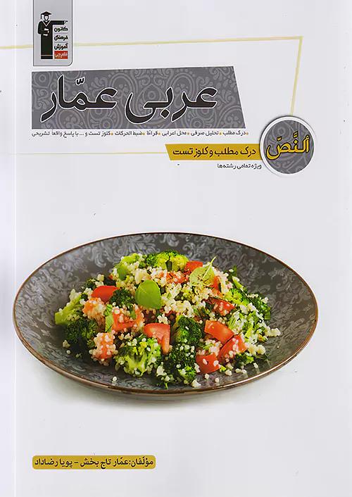 5365 قلم چی درک مطلب و کلوز تست عربی عمار