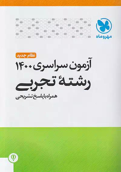 مهروماه آزمون سراسری تجربی 1400 نظام جدید