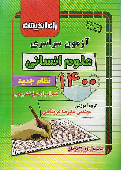 راه اندیشه آزمون سراسری انسانی 1400