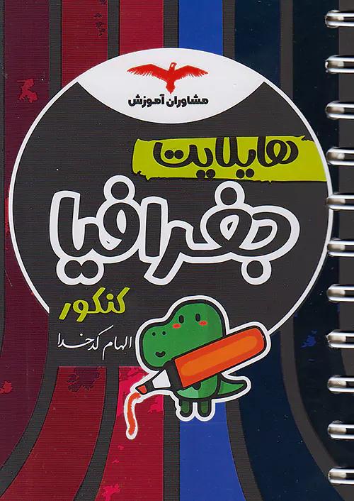مشاوران هایلایت جغرافی جامع کنکور
