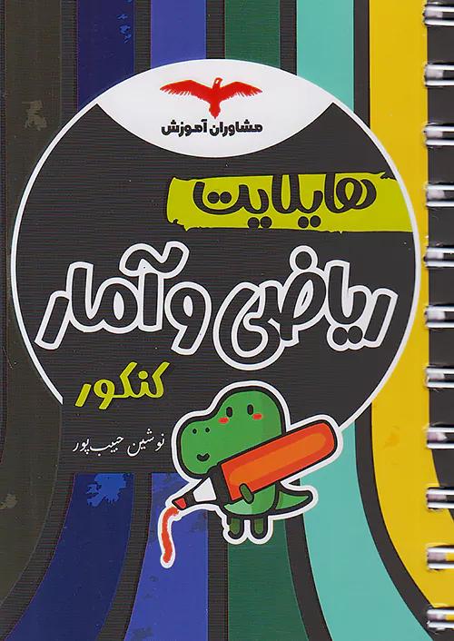 مشاوران هایلایت ریاضی و آمار جامع کنکور