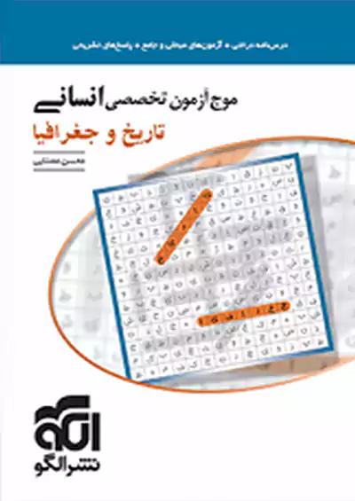 الگو موج آزمون تاریخ و جغرافیا تخصصی انسانی کنکور