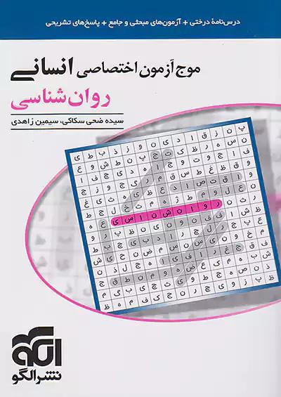 الگو موج آزمون روان شناسی تخصصی انسانی کنکور