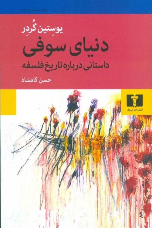 کتاب دنیای سوفی