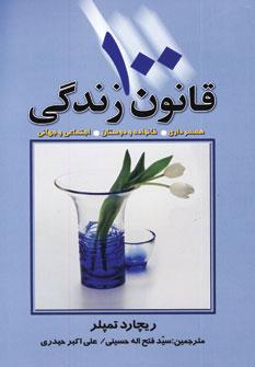 100 قانون زندگی