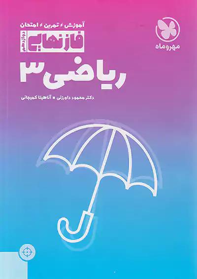 مهروماه فاز نهایی ریاضی 3 دوازدهم
