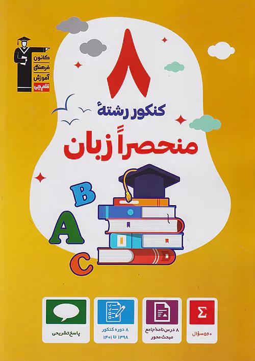 3911 قلم چی زرد 4 کنکور منحصرا زبان انگلیسی