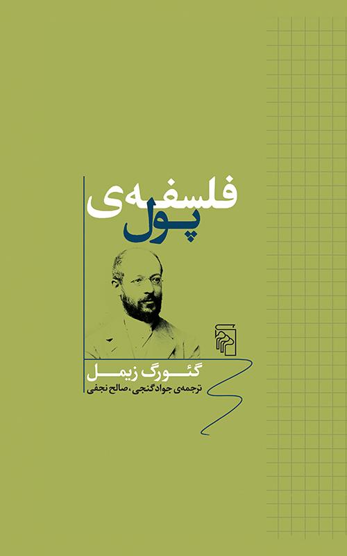 کتاب فلسفه ی پول