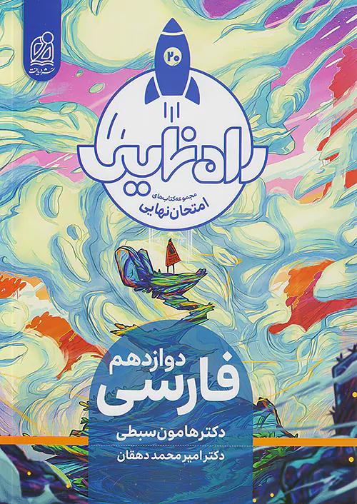 دریافت راه نهایی فارسی 3 دوازدهم