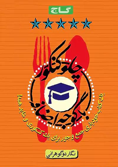 گاج چلو کنکور با گوجه اضافه