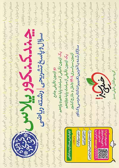 خیلی سبز چند کنکور پلاس ریاضی ویژه دی ماه