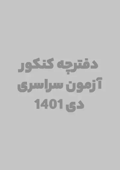 راه اندیشه آزمون سراسری دی ماه ریاضی 1401