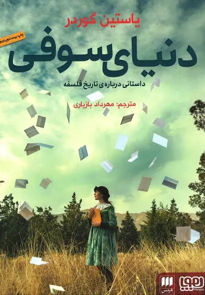 دنیای سوفی