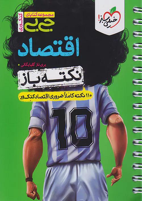 خیلی سبز کتاب جی بی نکته باز اقتصاد جامع کنکور