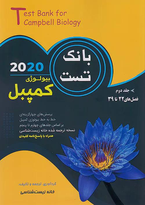 کاپ بانک تست بیولوژی کمپبل جلد دوم