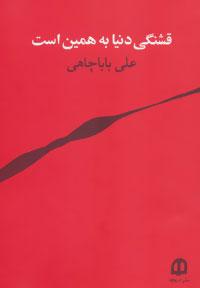 کتاب قشنگی دنیا به همین است