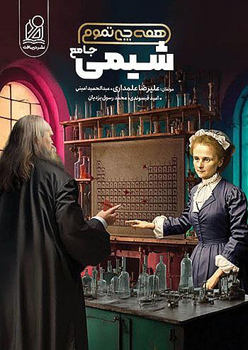 دریافت شیمی جامع کنکور همه چی تموم