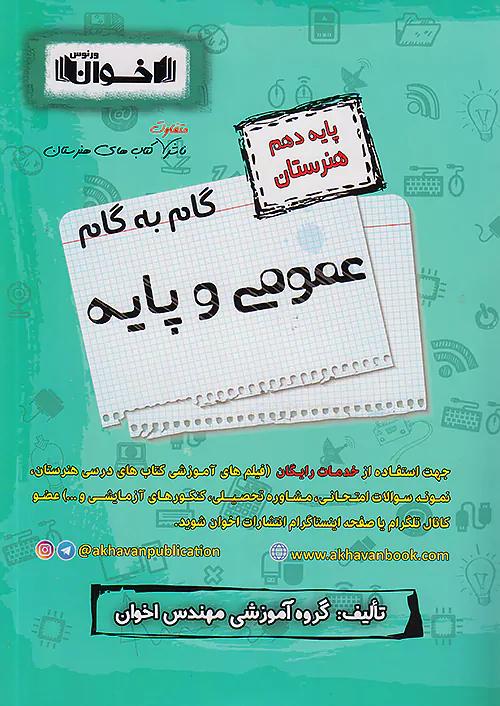 اخوان دروس 10 دهم عمومی و پایه