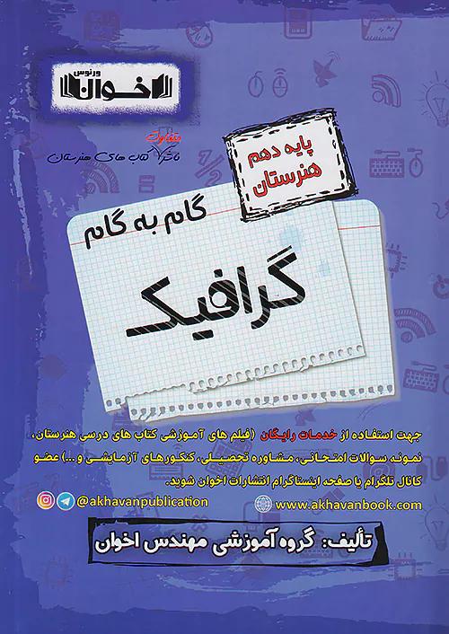 اخوان دروس 10 دهم گرافیک