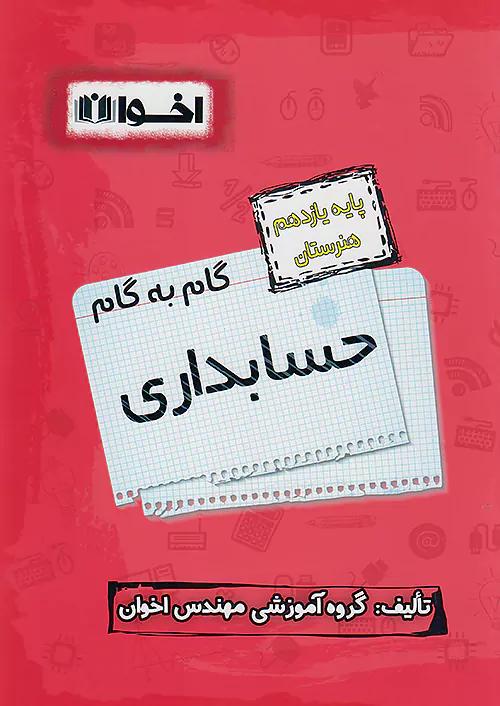 اخوان دروس 11 یازدهم حسابداری