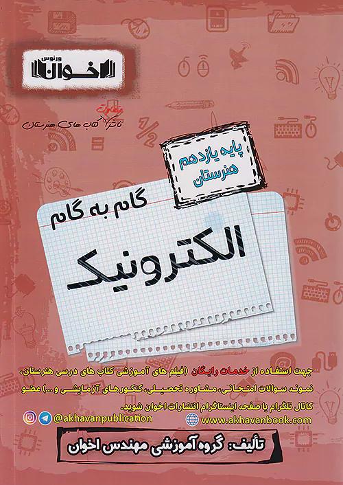 اخوان دروس 11 یازدهم الکترونیک