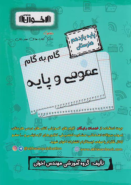 اخوان دروس 11 یازدهم عمومی و پایه