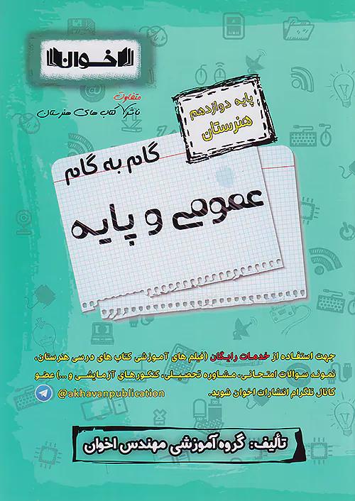 اخوان دروس 12 دوازدهم عمومی و پایه