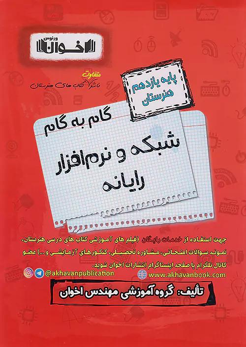 اخوان دروس 11 یازدهم شبکه و نرم افزار رایانه