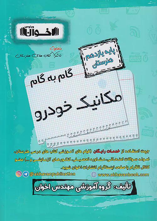 اخوان دروس 11 یازدهم مکانیک خودرو