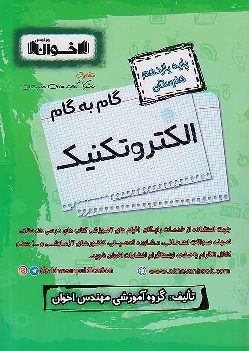 اخوان دروس 11 یازدهم الکتروتکنیک