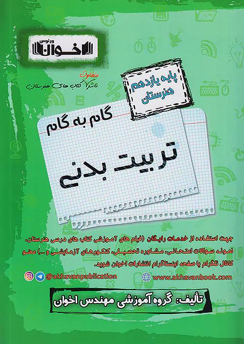 اخوان دروس 11 یازدهم تربیت بدنی